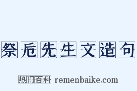祭卮先生文造句是什么意思的图片